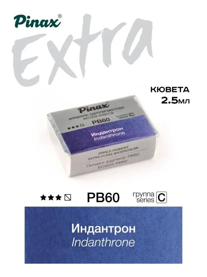 Акварель Индантрон № PB60 Pinax Extra в кювете 2,5 мл