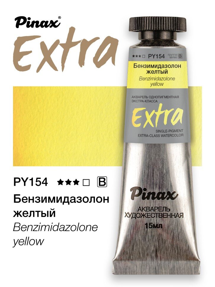 Акварель Бензимидазолон желтый № PY154 Pinax Extra в тубе 15 мл